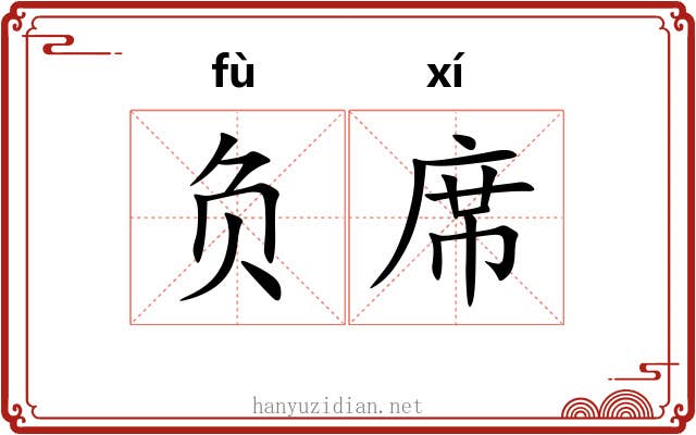 负席