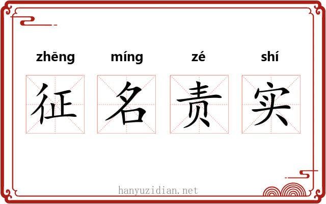 征名责实 征名责实