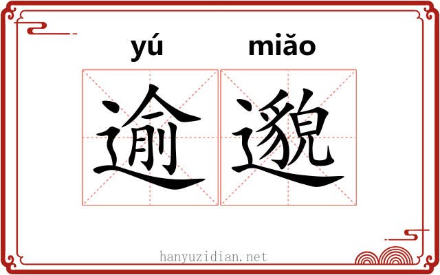 逾邈
