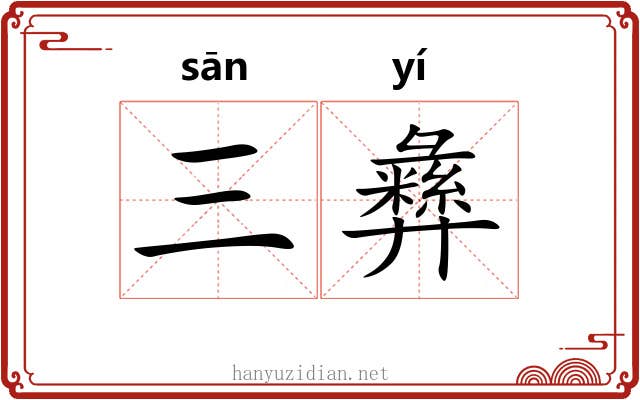 三彝