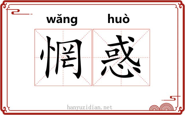 惘惑