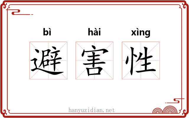 避害性