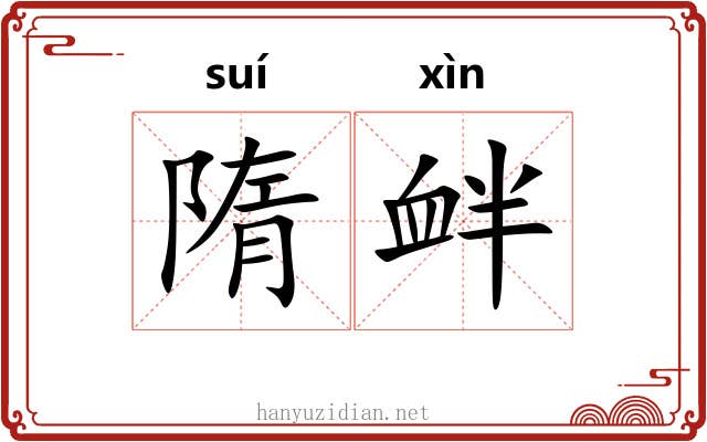 隋衅