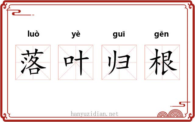 落叶归根