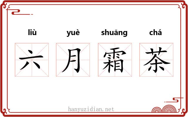 六月霜茶