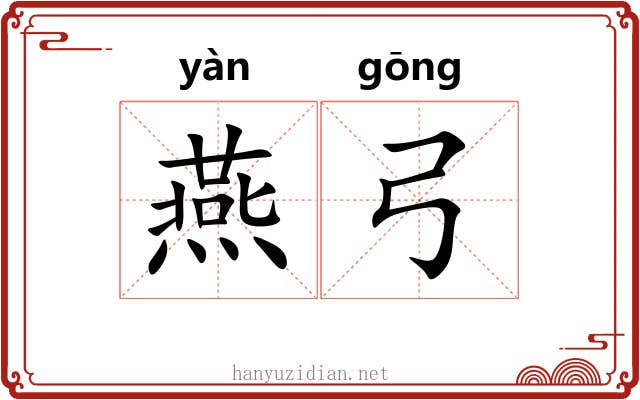 燕弓