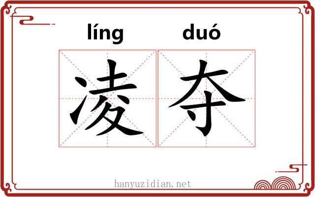 凌夺 凌夺