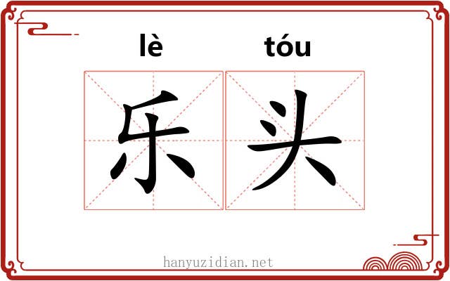 乐头 乐头