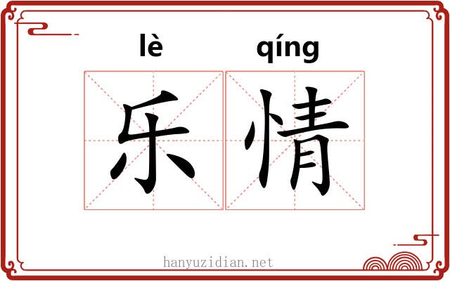 乐情 乐情