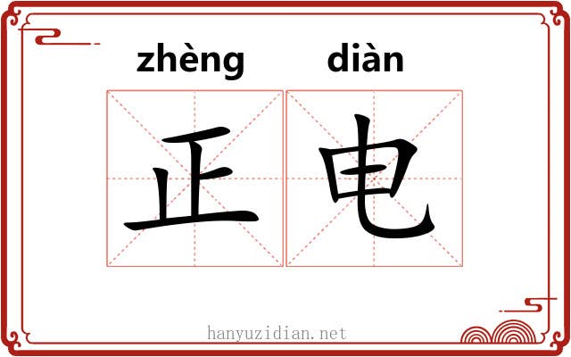 正电 正电