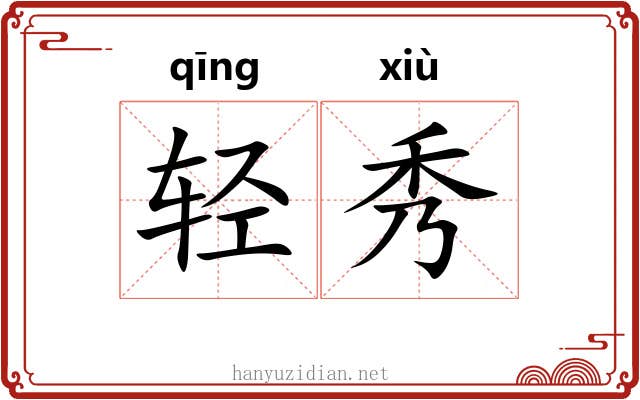 轻秀