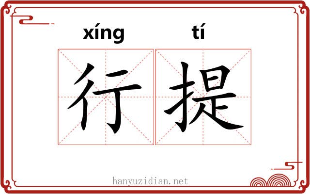 行提 行提