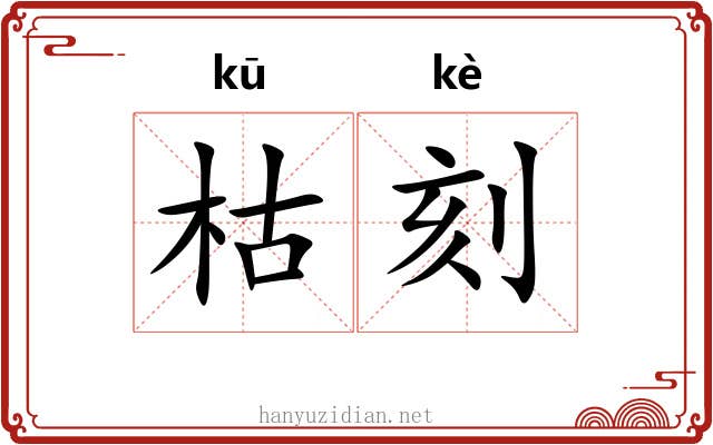 枯刻
