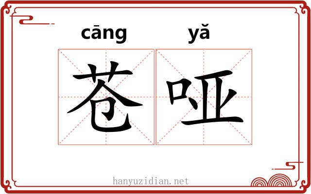 苍哑