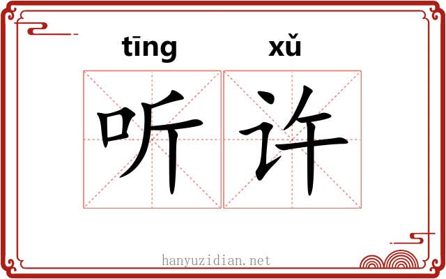 听许 听许