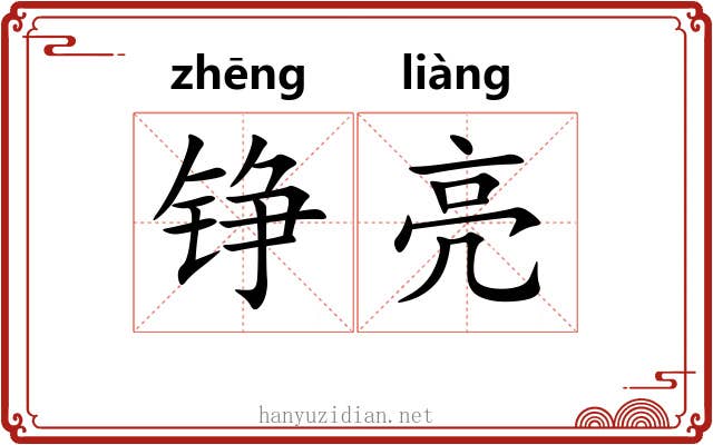 铮亮
