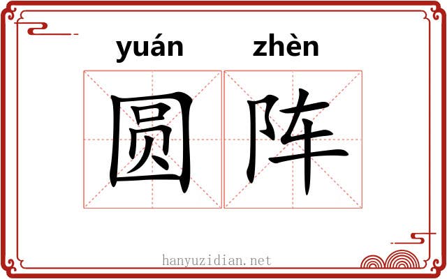 圆阵