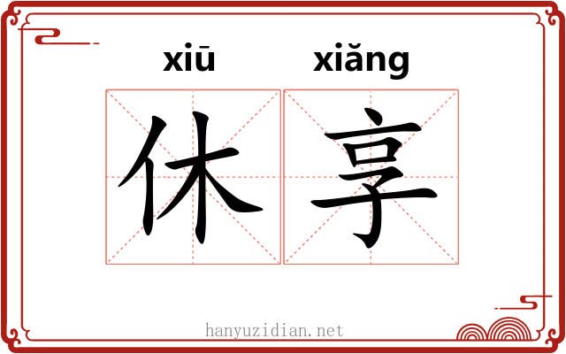 休享 休享