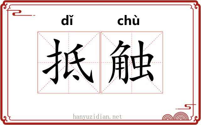 抵触 抵触