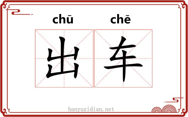 出车