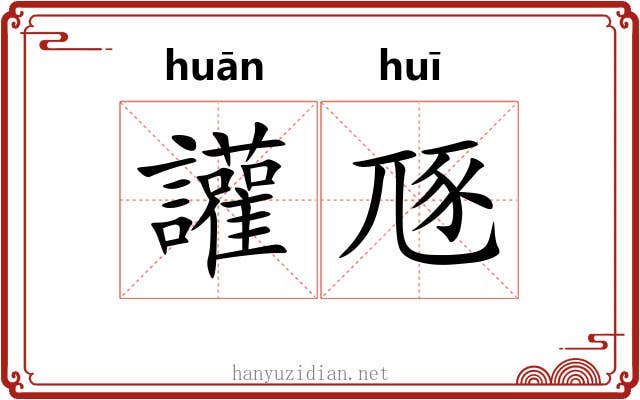 讙豗 讙豗