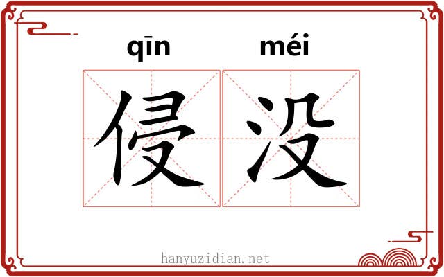 侵没