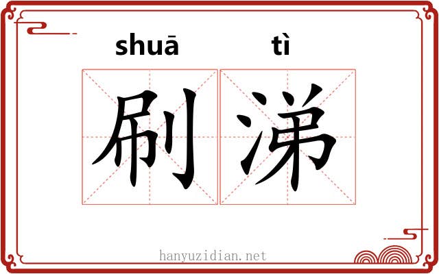 刷涕