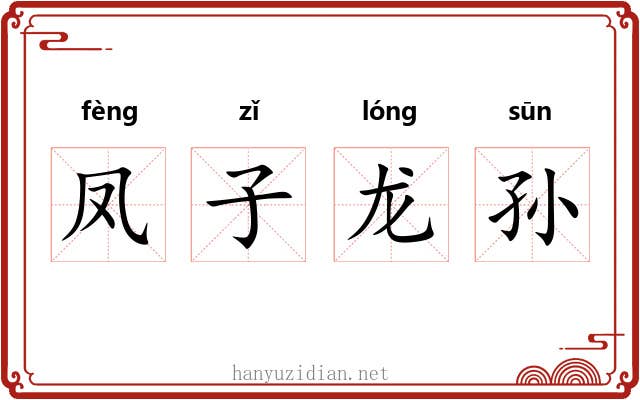 凤子龙孙 凤子龙孙