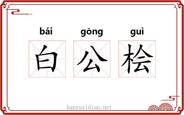 白公桧 白公桧