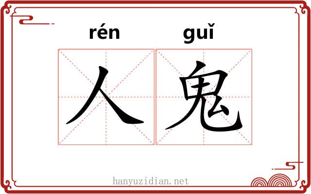 人鬼