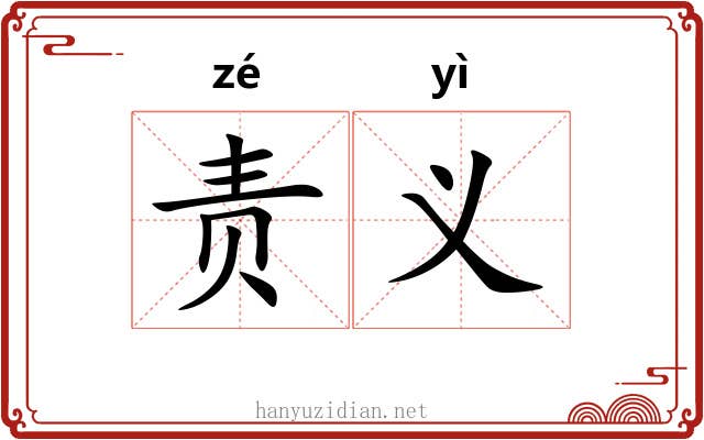 责义 责义