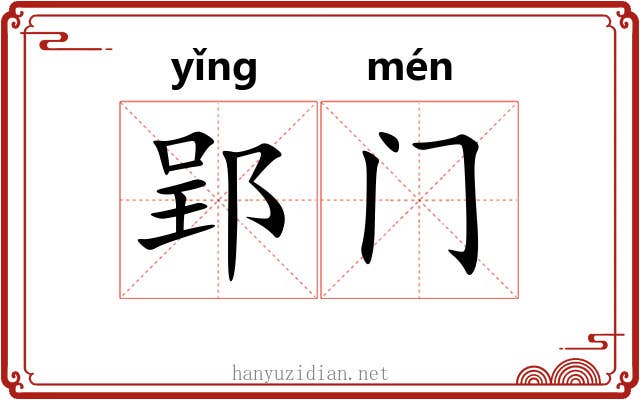 郢门