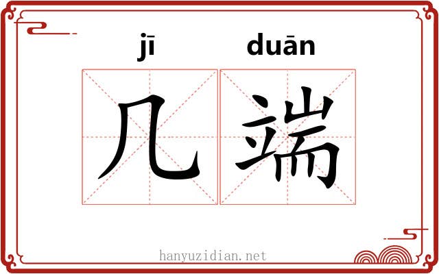 几端 几端