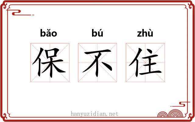 保不住 保不住