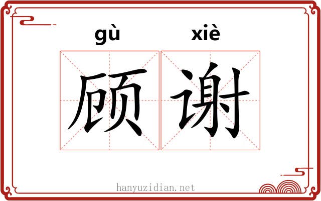 顾谢