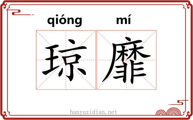 琼靡