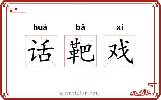 话靶戏 话靶戏