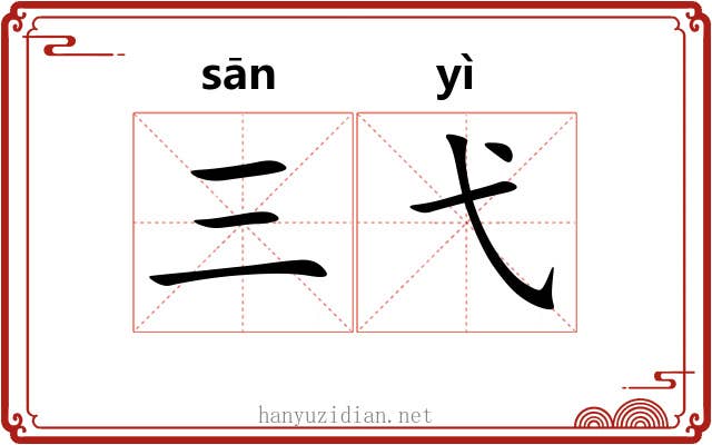 三弋