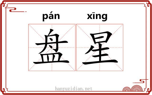 盘星 盘星