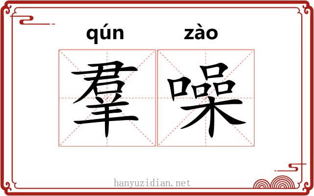 羣噪 羣噪