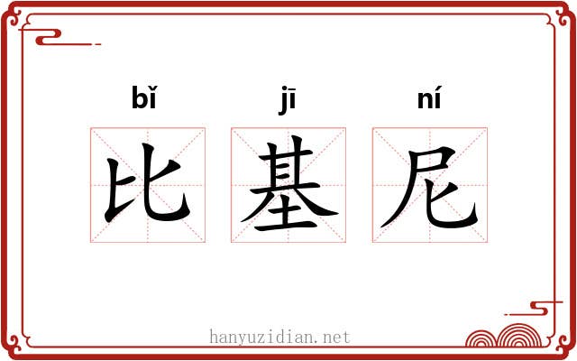 比基尼