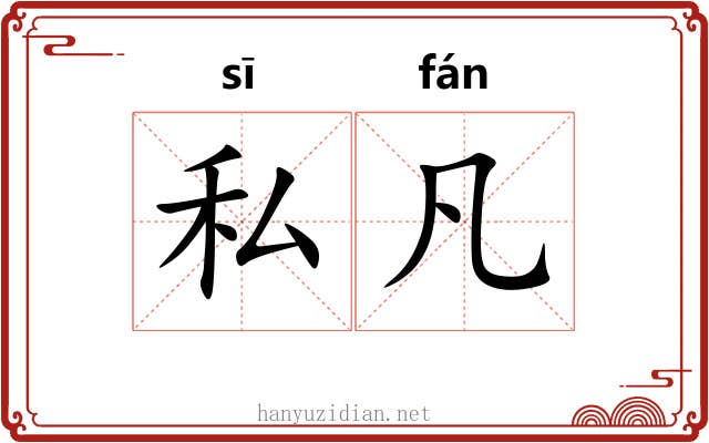 私凡
