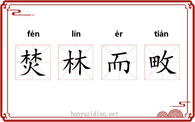焚林而畋