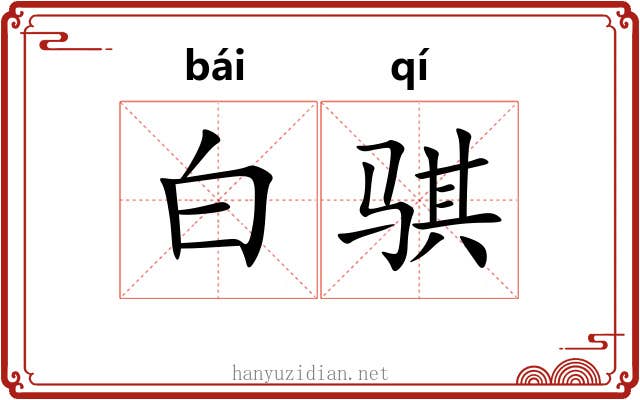 白骐 白骐