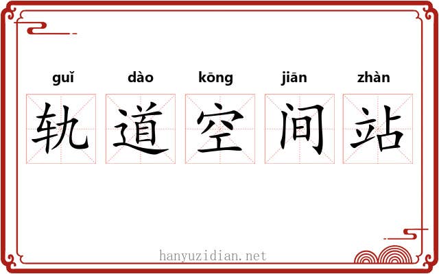 轨道空间站 轨道空间站