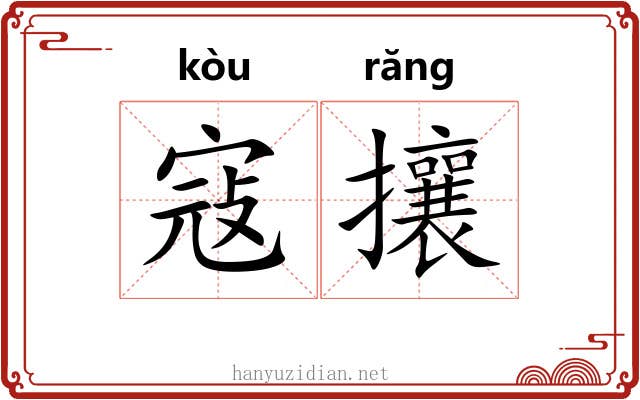 寇攘