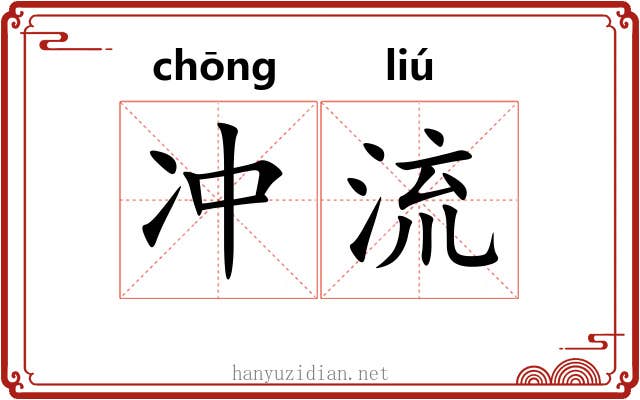 冲流 冲流