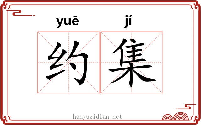 约集 约集