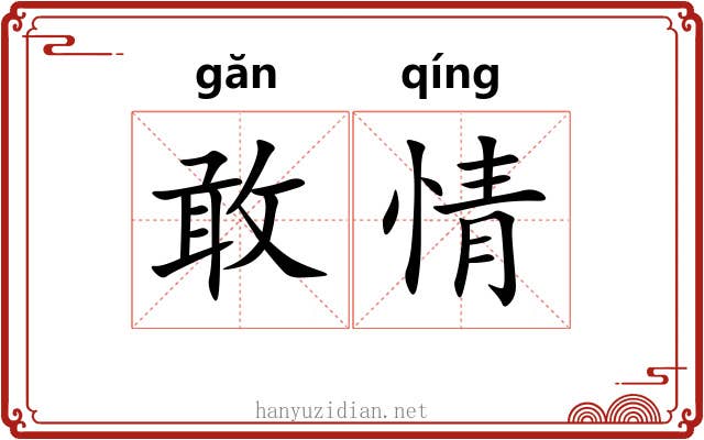 敢情 敢情