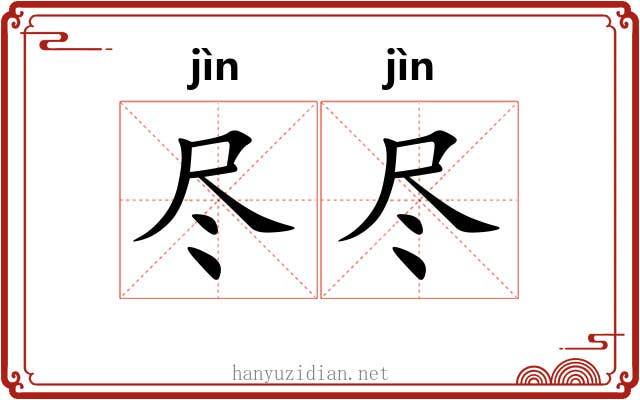 尽尽